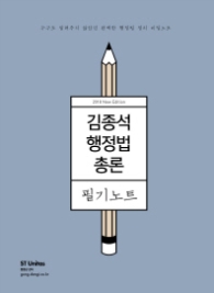 김종석 행정법총론 필기노트(2018)